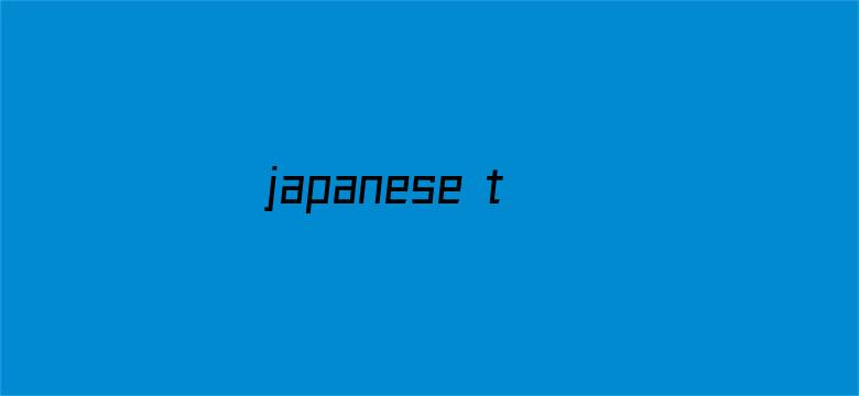 >japanese tits横幅海报图